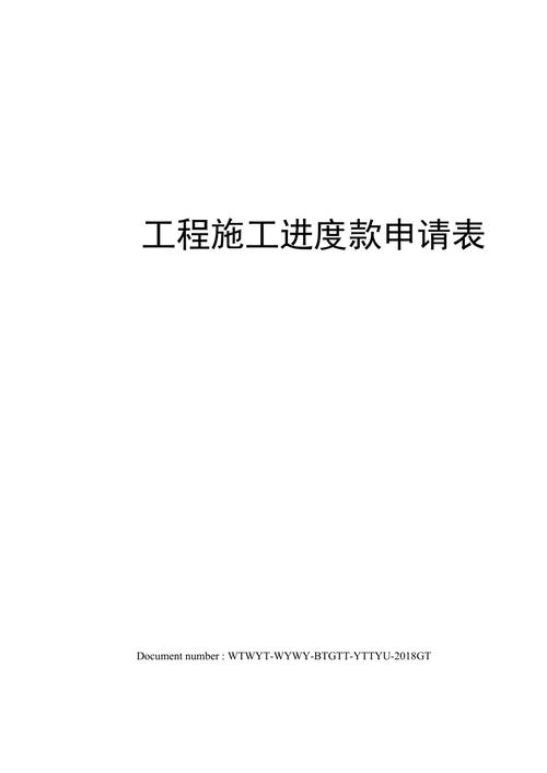 工程进度款申报规定？（施工单位进度工程款程序）-图1