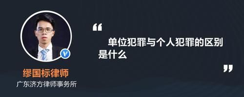 公司自然人要不要担刑责？（单位犯罪和自然人犯罪的区别）-图1