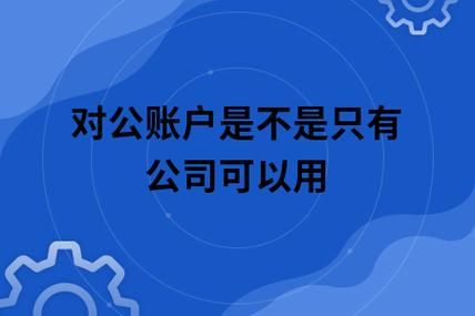 一般一个公司会有几个账户，是只有一个基本帐户，一个一般账户吗?这两个账户的作用是什么？（单位银行卡账户用途）-图2