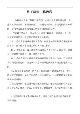 在一家国营企业打工期间得了病，现在公司要辞退，该怎么办呢？（单位辞退员工的流程）-图2