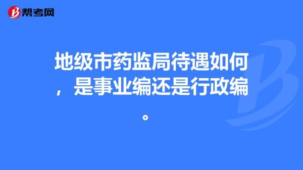 食药监局是什么编制，事业编?行政编？（食药局是事业单位还是行政）-图2