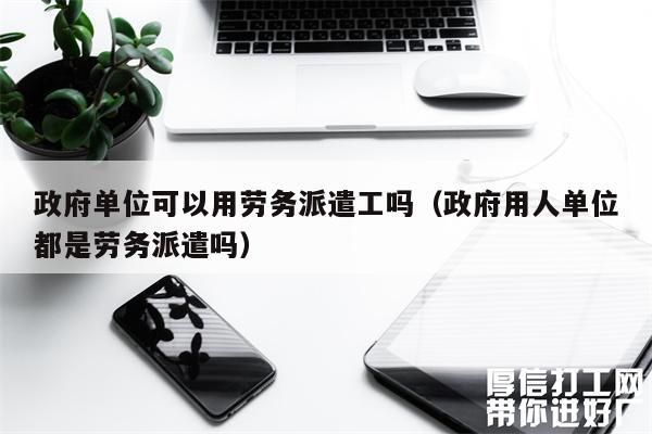 劳务派遣单位和用工单位对劳务派遣工一定要承担连带责任吗？（劳务派遣 用工单位 连带）-图2