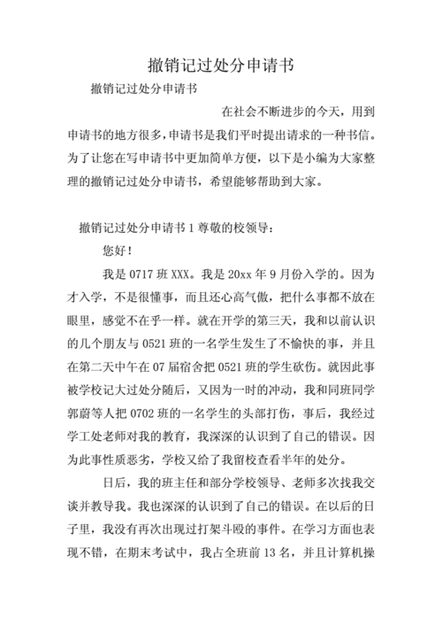 因谈恋爱消除处分的申请书怎么写？（事业单位工作人员如何写记过处分撤消申请书）-图1