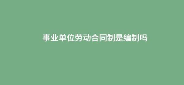 事业单位的合同制和正式工的区别？（事业单位和合同制）-图3