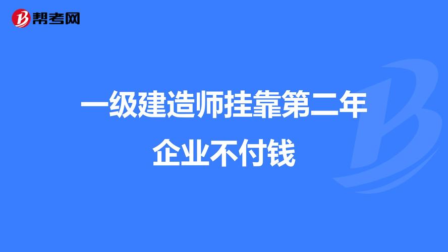 机械费被拖欠怎么办？（一建挂靠单位拖欠挂靠费）-图1