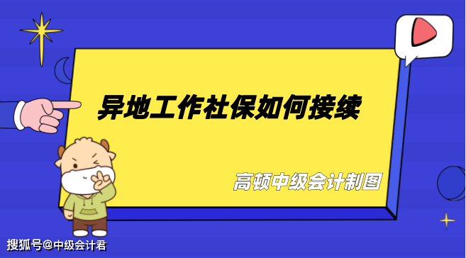 异地调动工作，原单位的保险怎么办？（调动工作至异地后原单位社会保险该如何转移）-图3