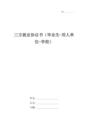 用人单位对毕业生的约定怎么写？（毕业生对用人单位的约定）-图3