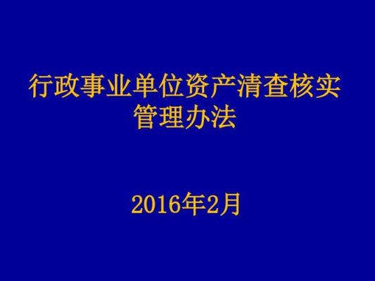 固定资产清查审计收费标准？（行政事业单位资产清查暂行办法）-图1