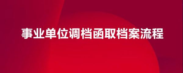 事业单位编制人员提档流程？（事业单位 调阅档案）-图1