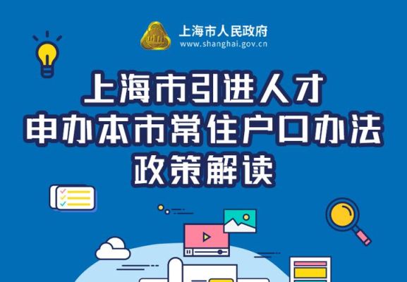 2021上海人才引进落户详细流程？（上海户口人才引进 配偶随调 单位材料）-图1