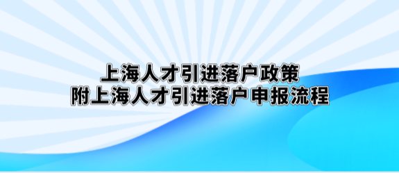 2021上海人才引进落户详细流程？（上海户口人才引进 配偶随调 单位材料）-图3