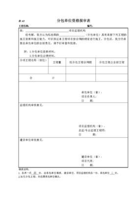 总包向监理单位报审分包单位的资质的正确流程是什么?报审内容包含哪些？（分包单位资格报审程序）-图2