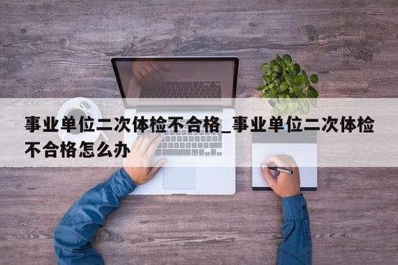 事业单位体检不合格如何规避？（事业单位 体检 不合格）-图3