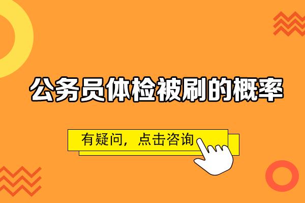 公务员体检什么情况下才会被刷掉？（事业单位体检被刷）-图1