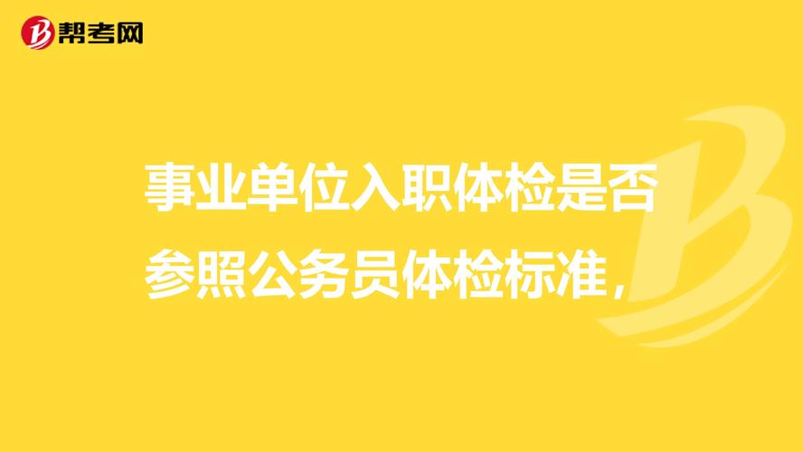 公务员体检什么情况下才会被刷掉？（事业单位体检被刷）-图3