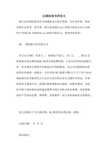 公司  担保出国的可以自己回国吗？（出国单位担保函）-图1