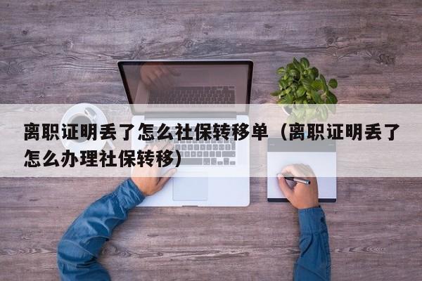 企业如何在社保官网更改离职原因？（离职后原单位的差错）-图1