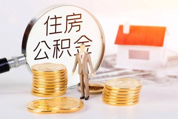 公积金每个单位都统一的吗？（哪些单位有住房公积金）-图2