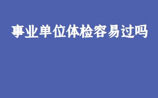 事业单位体检放弃档案会打回原籍吗？（事业单位体检档案）-图2