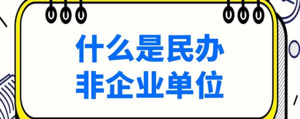 民办非企业与有限责任公司的区别？（什么是民办非企业单位）-图2