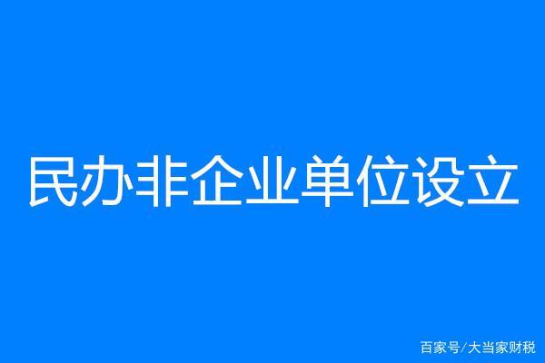 事业单位，社会团体，民办非企业单位的联系与区别？（民办非企业单位与事业单位）-图2