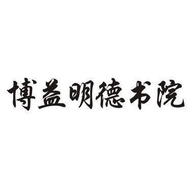 明德书院是什么性质？（北京民办非企业单位查询）-图3