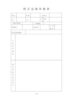 事业编转正后什么时候定级？（事业单位 转正定级表）-图2