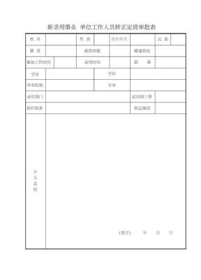 事业编转正后什么时候定级？（事业单位 转正定级表）-图3