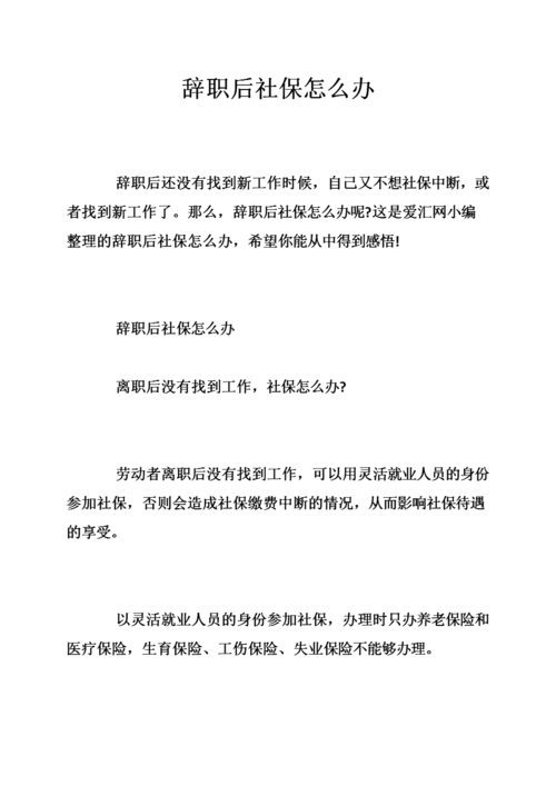 单位刚为员工办理了社保员工就离职了,如何到社保局办手续？（单位交的社保辞职了怎么办）-图1