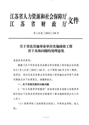 江苏淮安市事业单位绩效取消了吗？（南京事业单位绩效改革）-图1