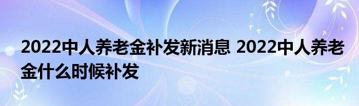 北京退休中人什么时间补发？（北京市事业单位养老金改革）-图2