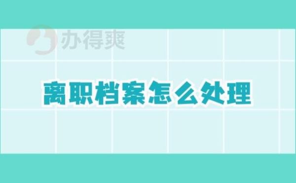 档案会在原工作单位还是被退回到什么地方？（单位接收档案离职了档案在哪）-图1