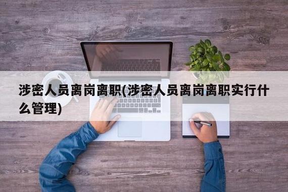 保密员脱密期可以辞职吗？（保密单位 提前六个月离职）-图3