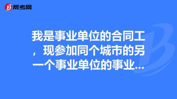 已是事业编制的会转合同工吗？（事业单位车改合同工）-图3