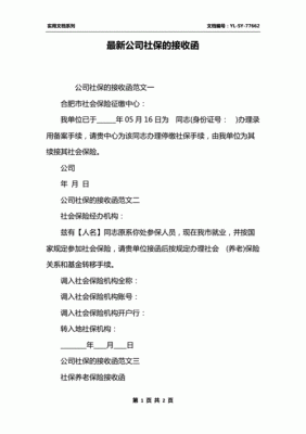 开了社保接收函有效期多久？（社保单位接收函）-图1