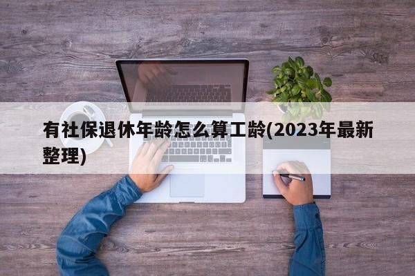 档案记载临时工退休算视同工龄吗？（单位临时工退休问题）-图3