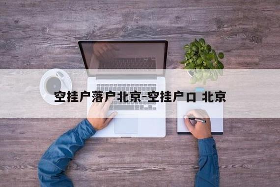 北京有哪六种人户口属于空挂户？（北京承认单位空挂户吗）-图2