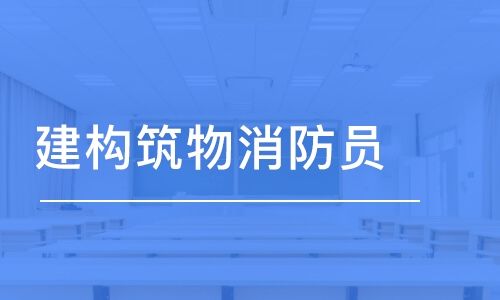 建构筑物消防员证书需考试后多久时间发证？（单位给办消防证大约多久能下证）-图2