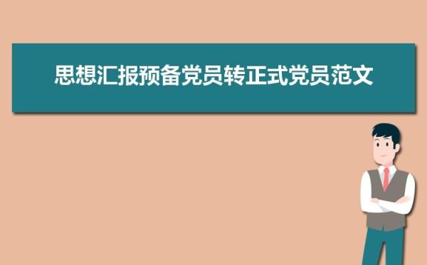 预备党员转正时间要求？（预备党员在单位什么时候转正）-图3