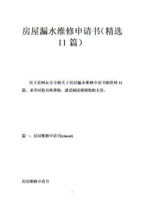 怎样书写房屋漏水维修申请报告？（维修单位房屋申请报告）-图1