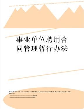 事业单位岗位设置管理试行办法？（工程合同管理的宏观单位）-图1