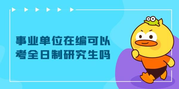 事业单位正式编制人员，可以读全日制研究生吗？（事业单位培养研究生）-图3