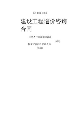 建设工程造价咨询合同属于什么合同？（工程造价单位委托合同）-图3