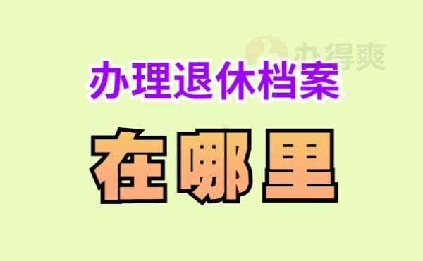 档案中缺失聘干表，显示工人，退休时怎样认定？（没解除关系档案也在单位算职工么）-图3