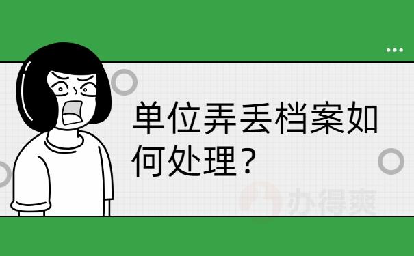 单位将档案丢失如何处理？（档案在单位丢失）-图2