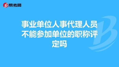 事业单位职称聘用去哪里查？（查询事业单位职称工资）-图2