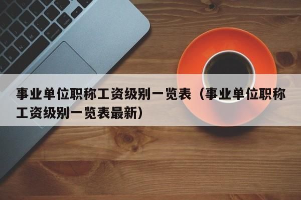 事业单位职称聘用去哪里查？（查询事业单位职称工资）-图3