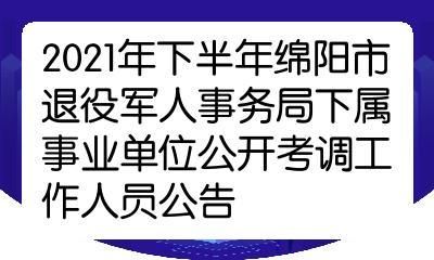 退伍军人考事业单位难吗？（退伍军人进事业单位）-图3