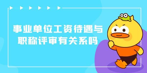 社会职称评审事业单位认可吗？（职称事业单位）-图2