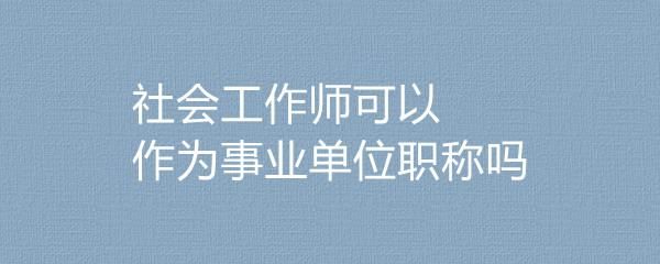 社会职称评审事业单位认可吗？（职称事业单位）-图3